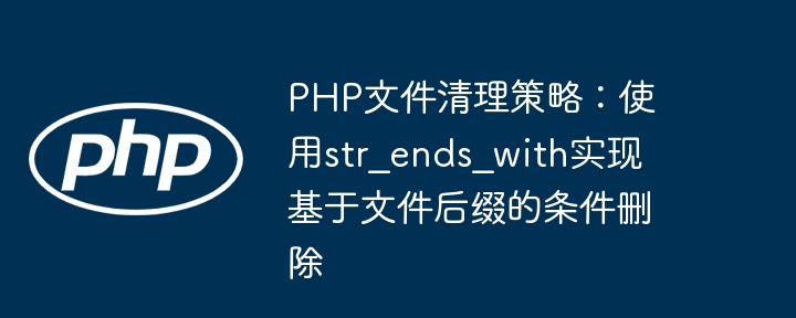 PHP按后缀删除文件技巧