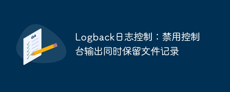 Logback关闭控制台，保留文件日志配置