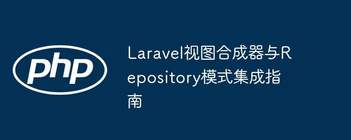 Laravel视图合成器与仓库模式整合详解