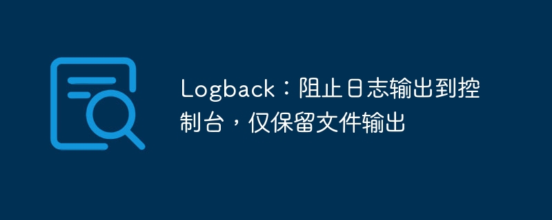 Logback关闭控制台日志，仅输出到文件