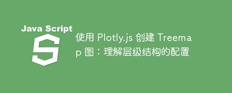 用Plotly.js做树状图：层级设置详解