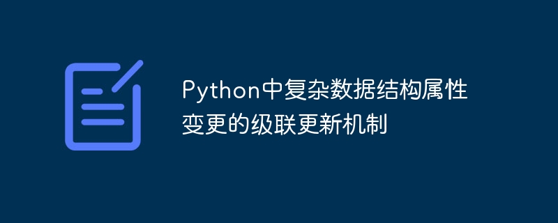 Python中复杂数据结构属性变更的级联更新机制
