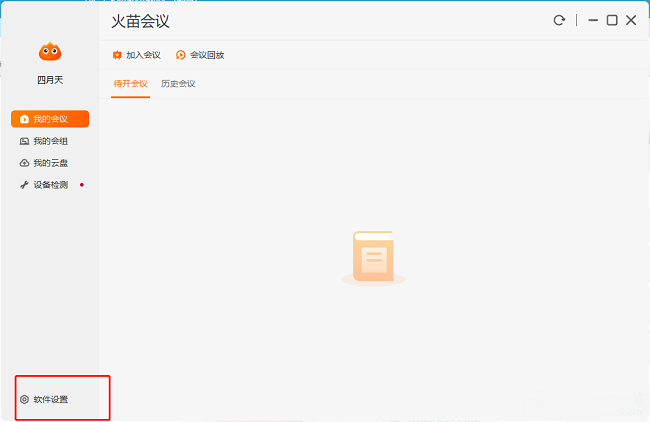 火苗会议怎么设置会议录像保存位置