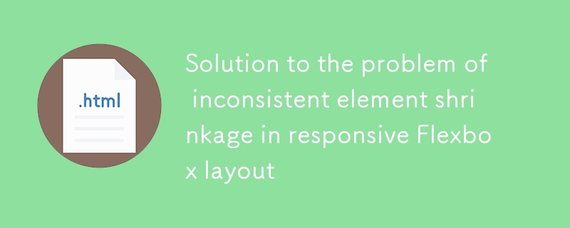 Flexbox元素收缩不一致解决方法