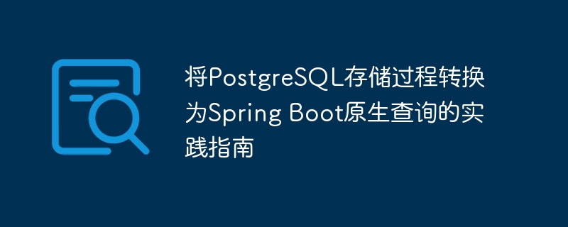 PostgreSQL存储过程转SpringBoot查询教程