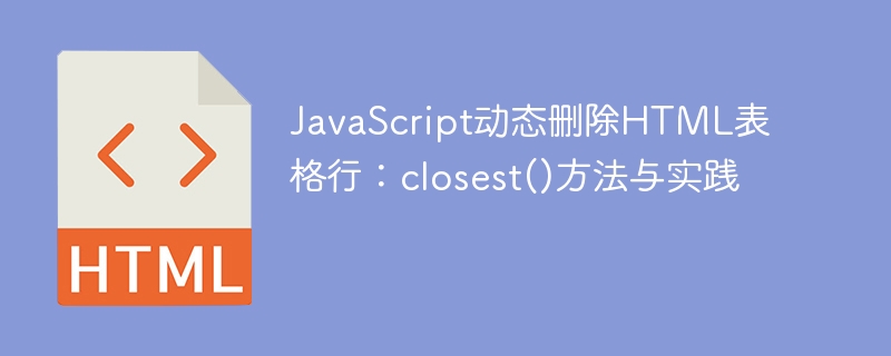 JavaScript动态删表行：closest()使用技巧