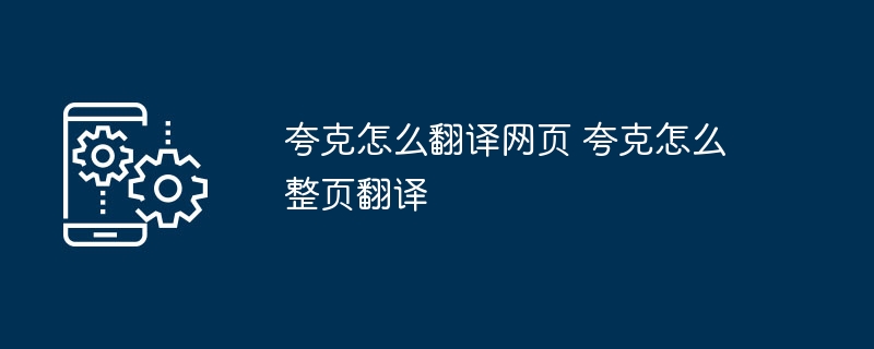 夸克怎么翻译网页 夸克怎么整页翻译