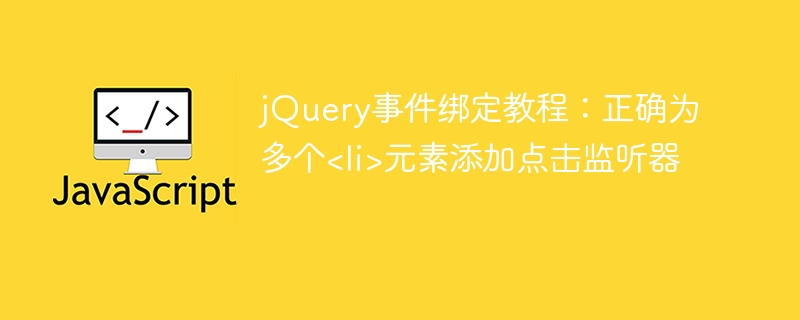 jQuery多元素点击事件绑定方法
