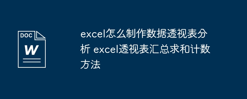 Excel数据透视表制作与汇总技巧