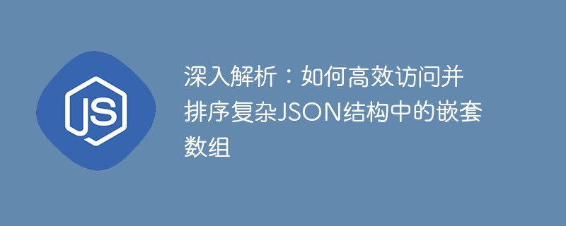 解析复杂JSON嵌套数组高效访问方法