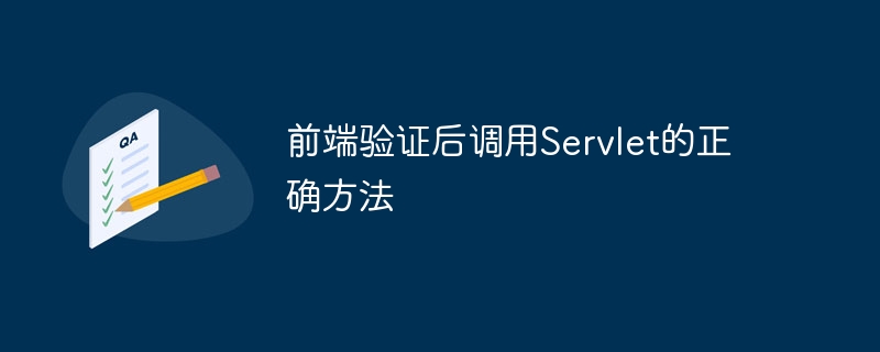 前端验证后如何调用Servlet？