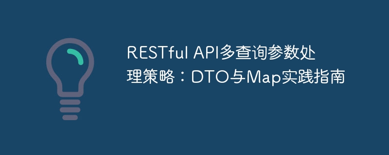 RESTfulAPI多参数处理技巧：DTO与Map应用解析
