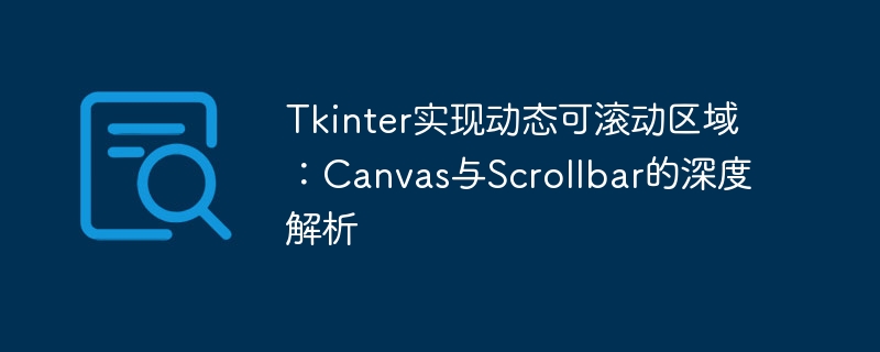 Tkinter实现动态可滚动区域:Canvas与Scrollbar的深度解析