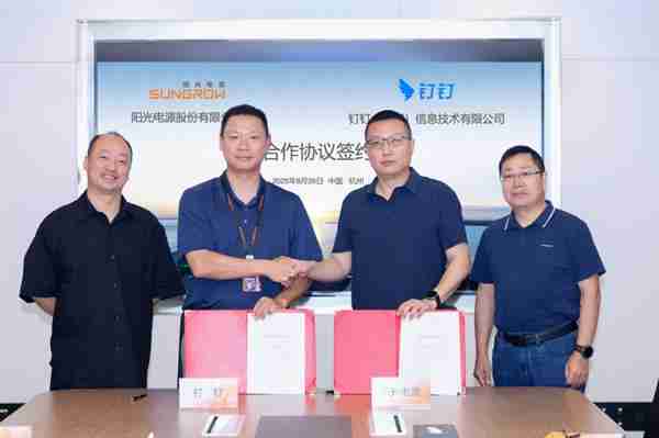 阳光电源与钉钉签署战略合作协议  继续携手打造新能源数字化标杆