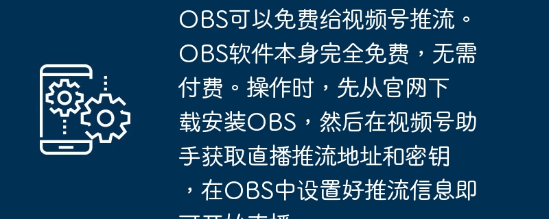 OBS可以免费给视频号推流。OBS软件本身完全免费，无需付费。操作时，先从官网下载安装OBS，然后在视频号助手获取直播推流地址和密钥，在OBS中设置好推流信息即可开始直播。