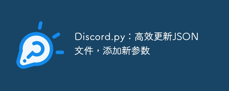 Discord.py：高效更新JSON文件，添加新参数