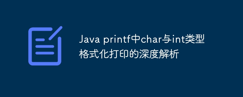 Java printf中char与int类型格式化打印的深度解析