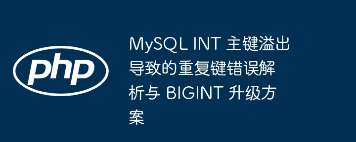 MySQLINT主键溢出原因及BIGINT升级方案