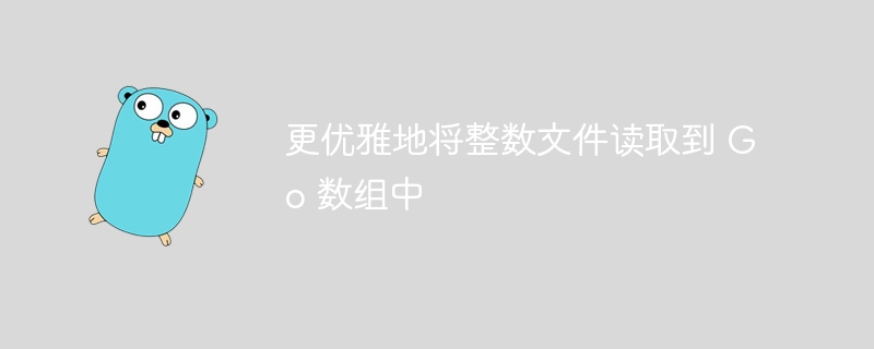 更优雅地将整数文件读取到 Go 数组中