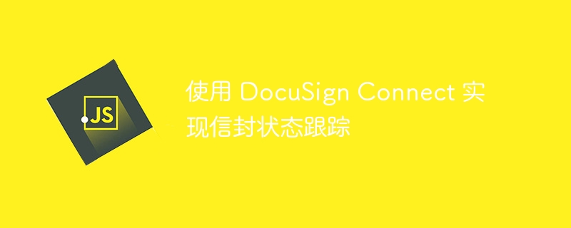 使用 DocuSign Connect 实现信封状态跟踪