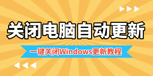 电脑自动更新太烦人 一键关闭Windows更新教程
