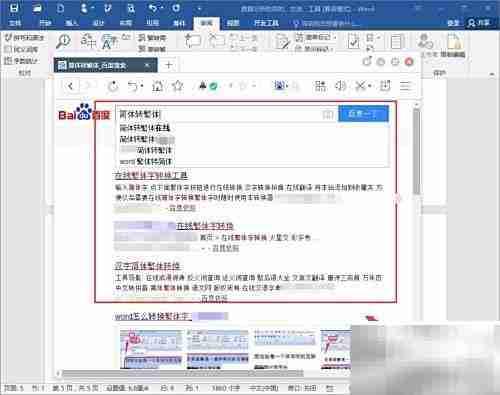 Word中如何简繁体转换