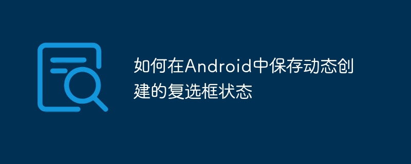 Android复选框状态保存技巧