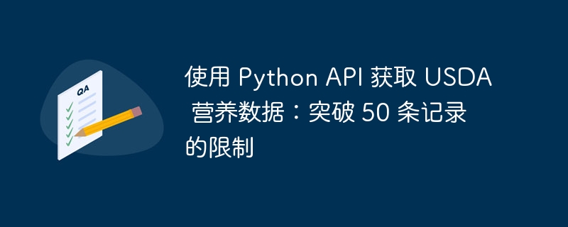 Python获取USADA营养数据突破限制方法