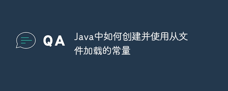 Java中如何创建并使用从文件加载的常量