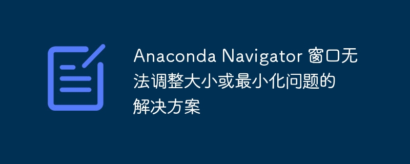 AnacondaNavigator窗口大小调整技巧