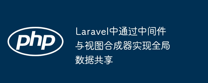 Laravel中通过中间件与视图合成器实现全局数据共享