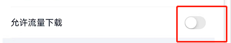 爱奇艺极速版怎么允许流量下载?爱奇艺极速版允许流量下载教程