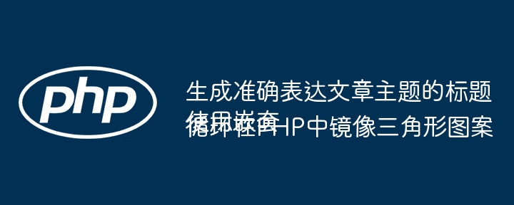 生成准确表达文章主题的标题
使用嵌套循环在PHP中镜像三角形图案