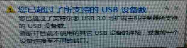 win7插入u盘提示您已超过了所支持的USB设备数的解决方法
