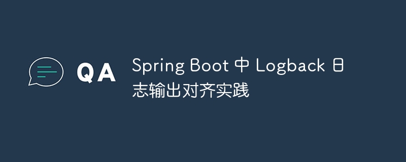 Spring Boot 中 Logback 日志输出对齐实践
