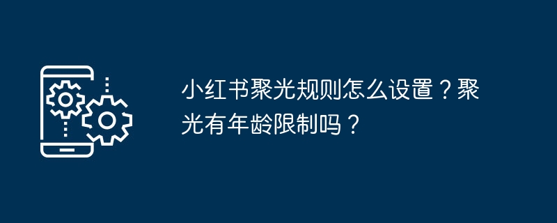 小红书聚光怎么开？年龄限制有哪些