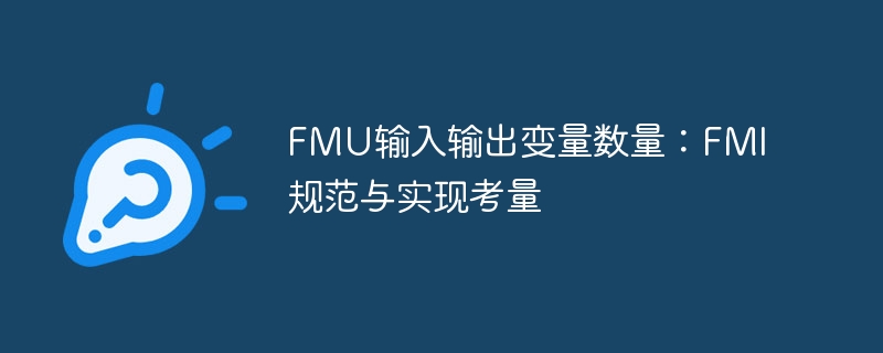 FMU变量数量解析与FMI规范分析
