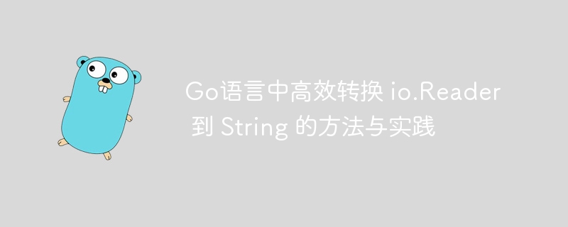 Go语言中高效转换 io.Reader 到 String 的方法与实践
