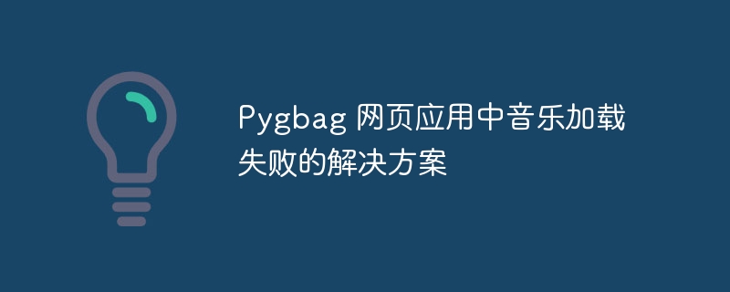 Pygbag音乐无法加载解决方法分享