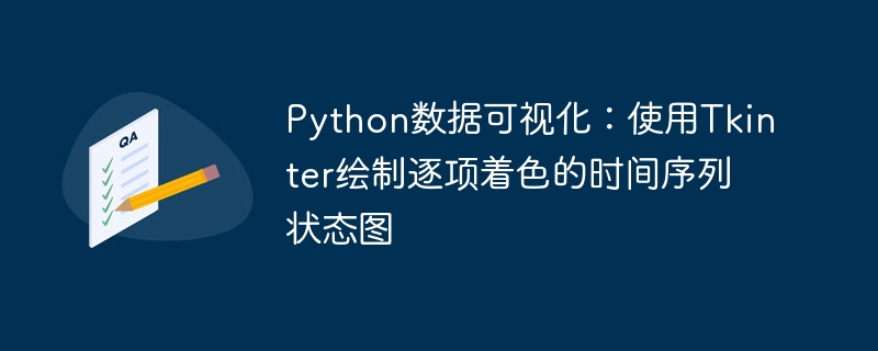 PythonTkinter时间图绘制教程
