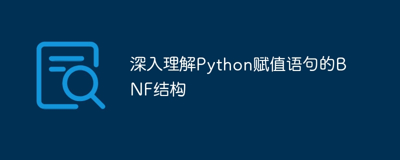 深入理解Python赋值语句的BNF结构
