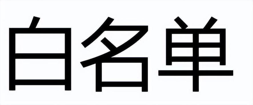 iPhone14白名单怎么取消？