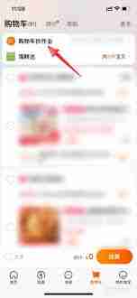 淘宝购物车抄作业功能怎么关闭