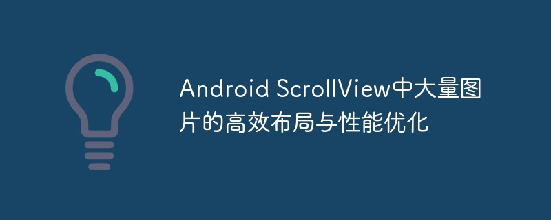 AndroidScrollView图片布局优化技巧