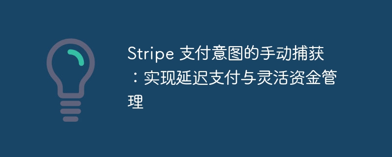 Stripe支付手动捕获详解教程