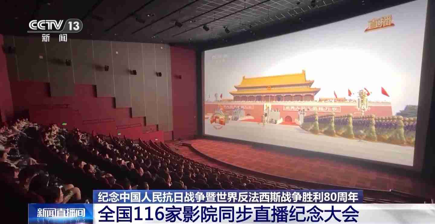 电影院里看九三阅兵,全国 116 家影院同步直播纪念大会