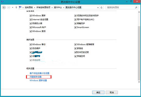 Win8笔记本如何关闭错误报告弹窗步骤方法