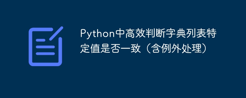 Python中高效判断字典列表特定值是否一致（含例外处理）
