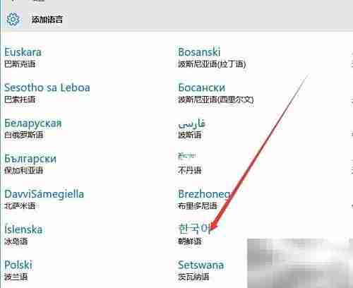 Win10添加韩文输入法教程