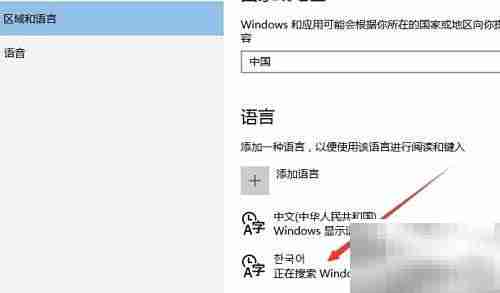 Win10添加韩文输入法教程